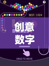 創(chuàng)意數(shù)字游戲，解鎖未來娛樂的無限可能