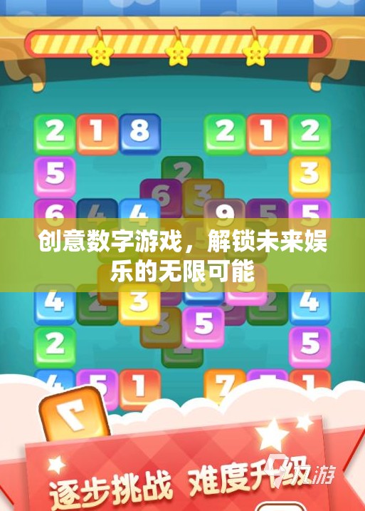創(chuàng)意數(shù)字游戲，解鎖未來娛樂的無限可能
