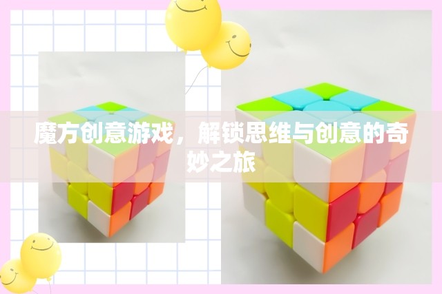 魔方創(chuàng)意游戲，解鎖思維與創(chuàng)意的奇妙之旅
