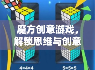 魔方創(chuàng)意游戲，解鎖思維與創(chuàng)意的奇妙之旅