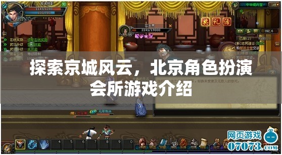 京城風(fēng)云，北京角色扮演會(huì)所的沉浸式游戲體驗(yàn)