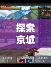 京城風(fēng)云，北京角色扮演會(huì)所的沉浸式游戲體驗(yàn)