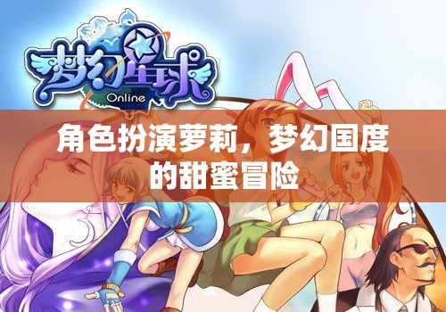 蘿莉的夢(mèng)幻國度，甜蜜冒險(xiǎn)之旅