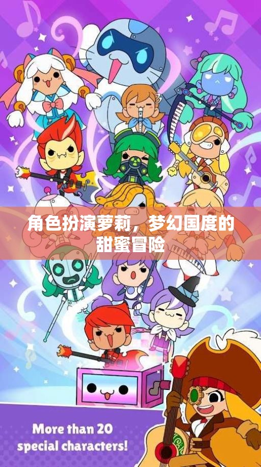 蘿莉的夢(mèng)幻國度，甜蜜冒險(xiǎn)之旅