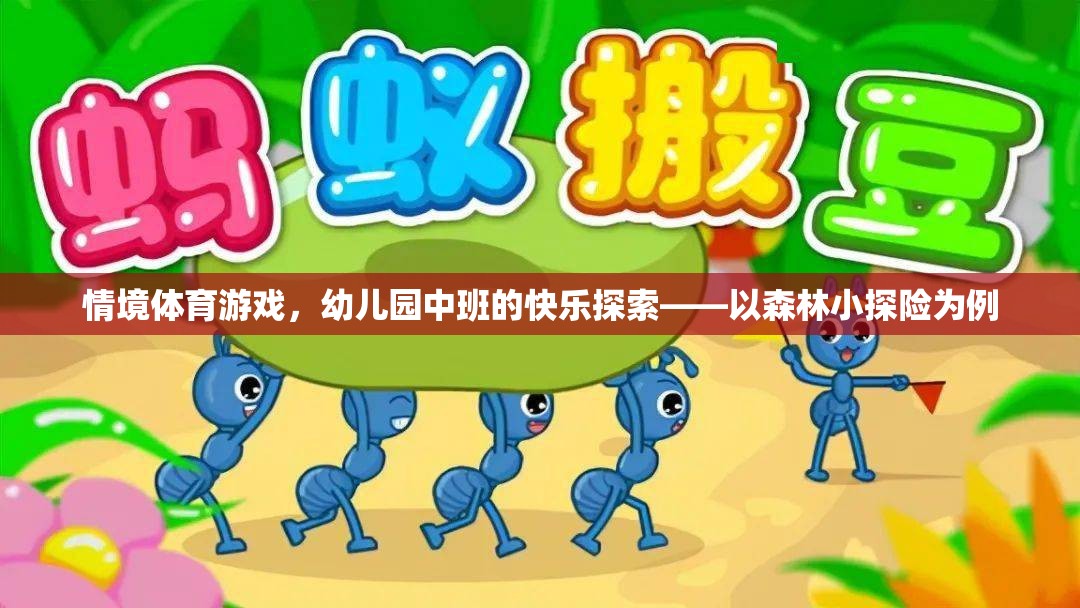 森林小探險(xiǎn)，幼兒園中班情境體育游戲的快樂探索