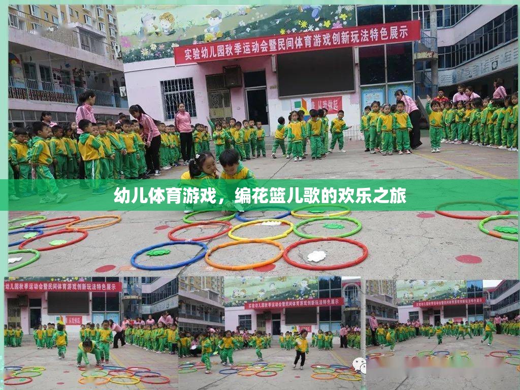 編花籃兒歌，幼兒體育游戲中的歡樂之旅
