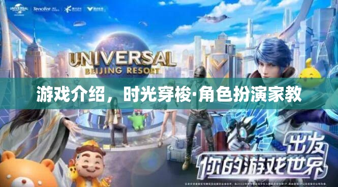 時光穿梭，沉浸式角色扮演家教游戲體驗  第3張