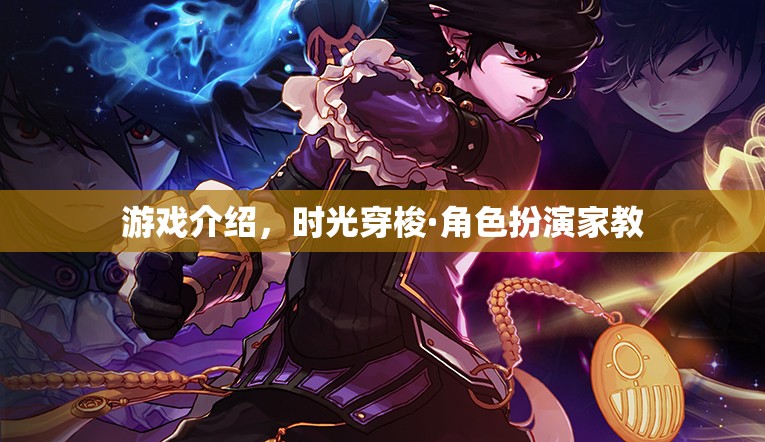 時光穿梭，沉浸式角色扮演家教游戲體驗  第2張