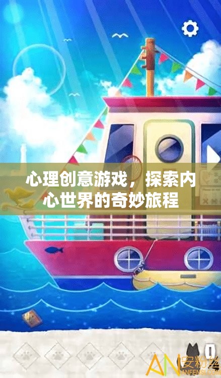 心理創(chuàng)意游戲，探索內(nèi)心世界的奇妙旅程