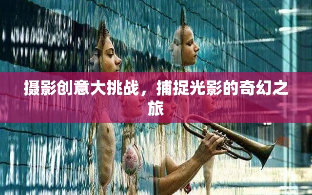光影奇境，攝影創(chuàng)意大挑戰(zhàn)的奇幻之旅  第1張