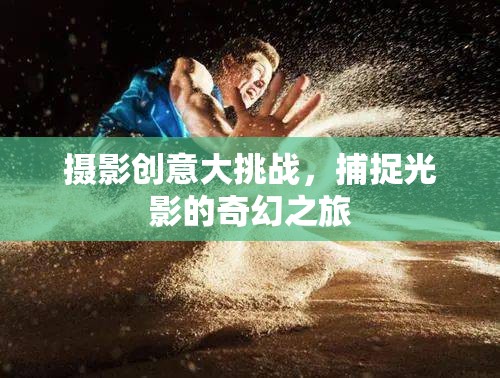 光影奇境，攝影創(chuàng)意大挑戰(zhàn)的奇幻之旅  第2張