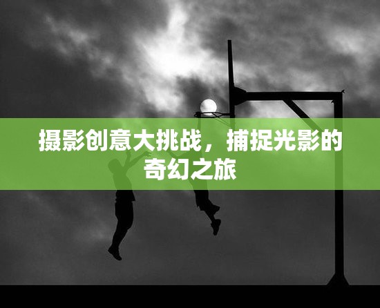 光影奇境，攝影創(chuàng)意大挑戰(zhàn)的奇幻之旅  第3張