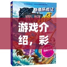 彩繪奇境，色彩創(chuàng)意大冒險(xiǎn)