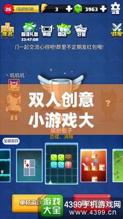 解鎖無限樂趣，雙人創(chuàng)意小游戲大全