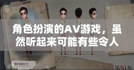 角色扮演AV游戲，游戲介紹與道德法律界限  第2張