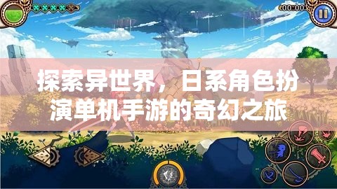 異世奇緣，日系角色扮演單機手游的奇幻之旅