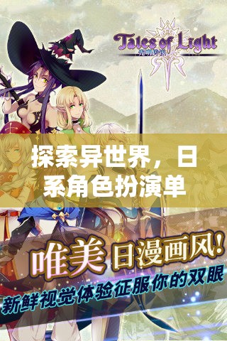 異世奇緣，日系角色扮演單機手游的奇幻之旅