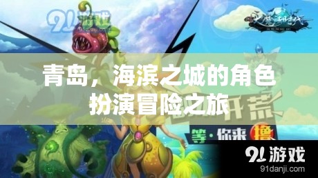海濱之城的冒險之旅，青島的神秘角色扮演