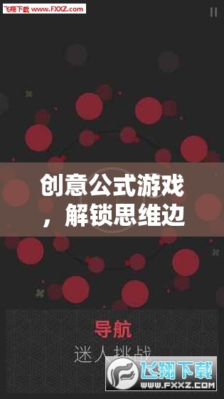 解鎖思維邊界，創(chuàng)意公式游戲的奇妙冒險