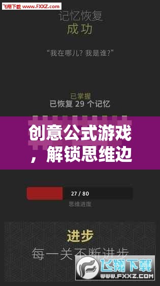 解鎖思維邊界，創(chuàng)意公式游戲的奇妙冒險
