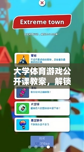 解鎖團隊拼圖，大學(xué)體育游戲公開課教案