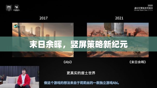 末日余暉，豎屏策略新紀(jì)元
