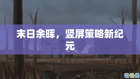 末日余暉，豎屏策略新紀(jì)元