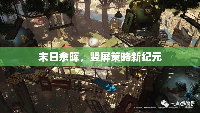 末日余暉，豎屏策略新紀(jì)元