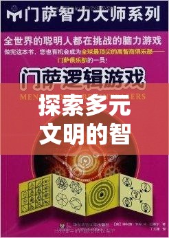 多元文明智慧碰撞，揭秘多文明策略游戲的奧秘