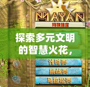多元文明智慧碰撞，揭秘多文明策略游戲的奧秘