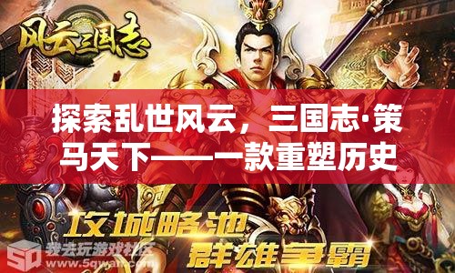 重塑歷史策略，策馬天下，三國志·策馬天下網(wǎng)頁游戲