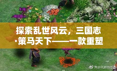 重塑歷史策略，策馬天下，三國志·策馬天下網(wǎng)頁游戲