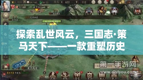 重塑歷史策略，策馬天下，三國志·策馬天下網(wǎng)頁游戲
