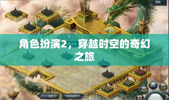 穿越時(shí)空的奇幻之旅，角色扮演的奇妙冒險(xiǎn)