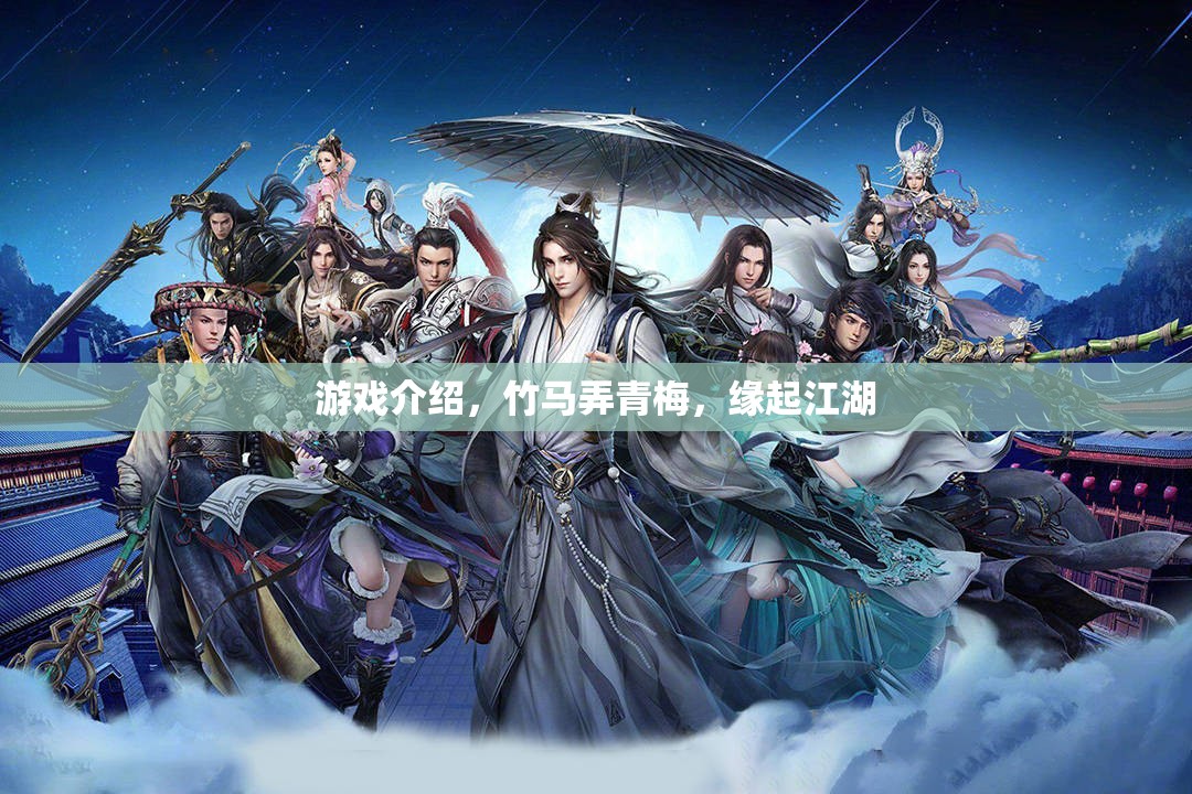 竹馬青梅，江湖情緣
