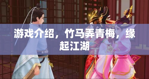 竹馬青梅，江湖情緣