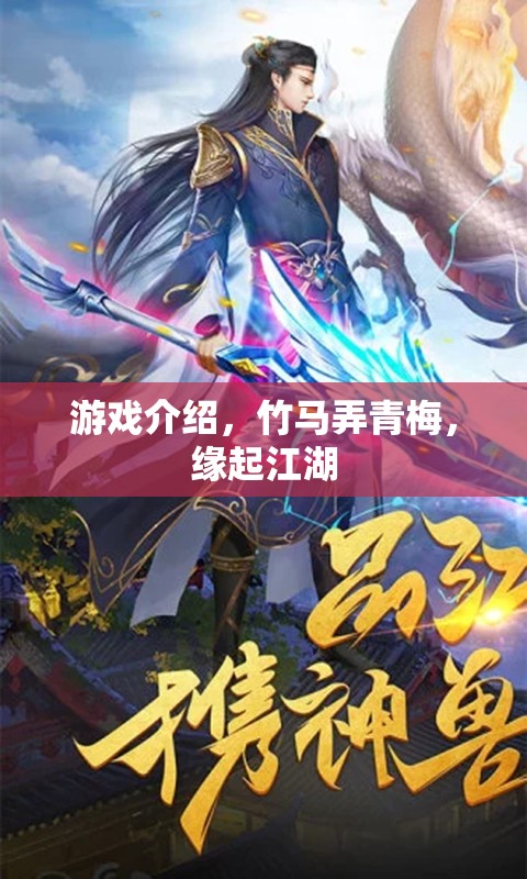 竹馬青梅，江湖情緣