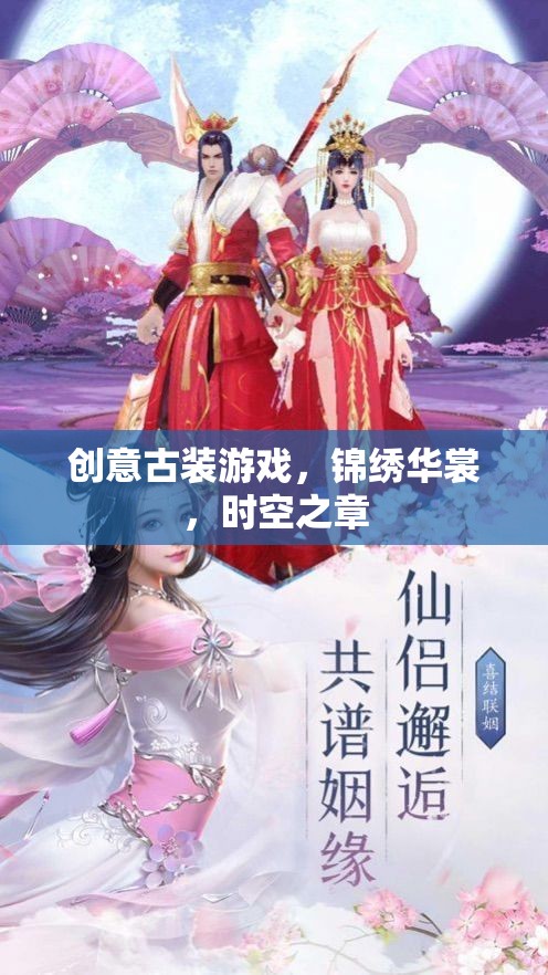 穿越時(shí)空的華裳盛宴，錦繡華章古裝游戲