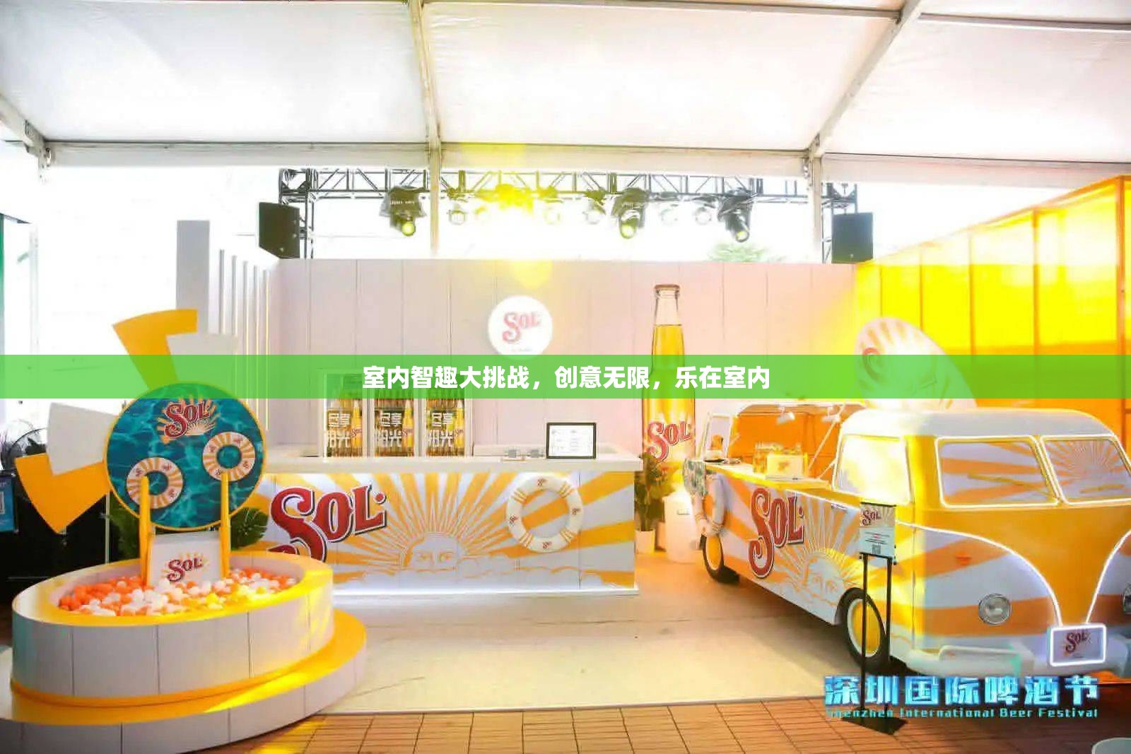 室內(nèi)智趣大挑戰(zhàn)，創(chuàng)意無限，樂在室內(nèi)