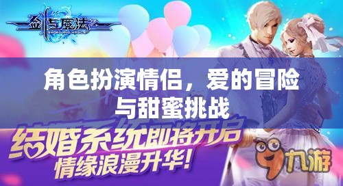 愛的冒險(xiǎn)，角色扮演情侶的甜蜜挑戰(zhàn)