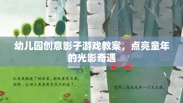 點亮童年的光影奇遇，幼兒園創(chuàng)意影子游戲教案