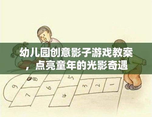 點亮童年的光影奇遇，幼兒園創(chuàng)意影子游戲教案