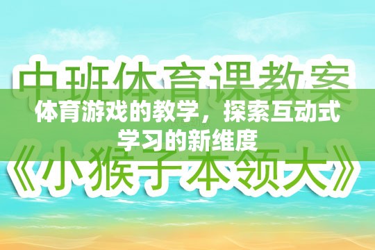 探索互動(dòng)式學(xué)習(xí)新維度，體育游戲在教學(xué)中的應(yīng)用