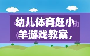幼兒體育趕小羊游戲教案，激發(fā)童趣，促進全面發(fā)展
