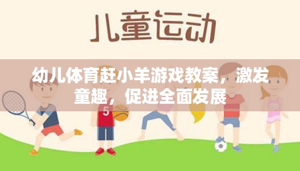 幼兒體育趕小羊游戲教案，激發(fā)童趣，促進全面發(fā)展