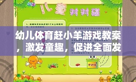 幼兒體育趕小羊游戲教案，激發(fā)童趣，促進全面發(fā)展