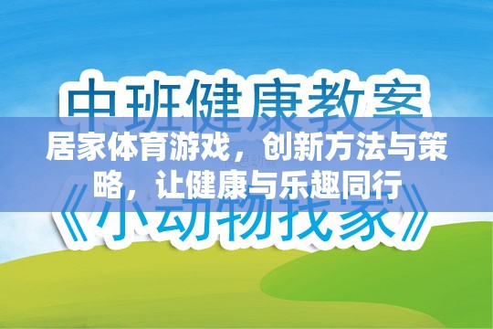 創(chuàng)新居家體育游戲，健康與樂趣的完美結(jié)合