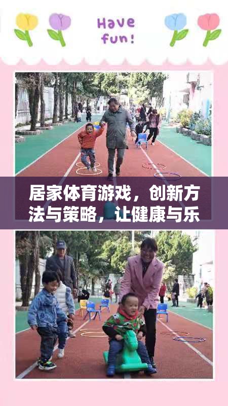 創(chuàng)新居家體育游戲，健康與樂趣的完美結(jié)合