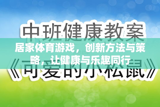 創(chuàng)新居家體育游戲，健康與樂趣的完美結(jié)合