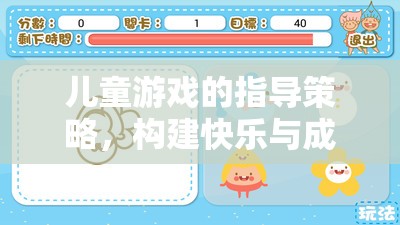 兒童游戲指導(dǎo)策略，搭建快樂與成長的橋梁